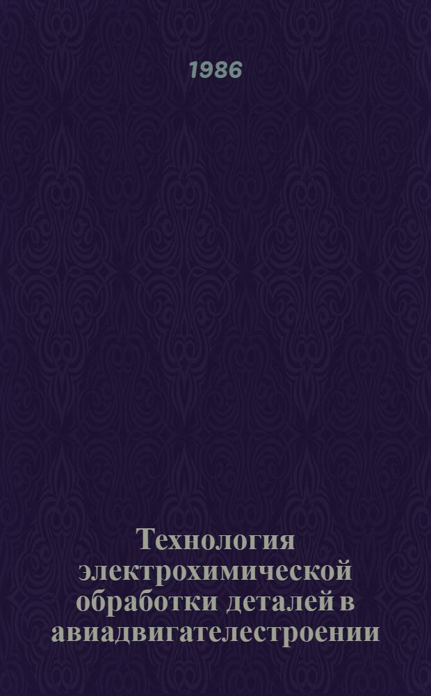 Технология электрохимической обработки деталей в авиадвигателестроении