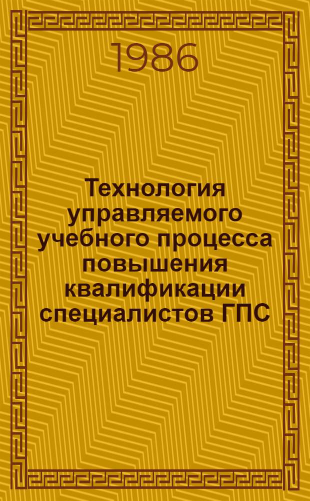 Технология управляемого учебного процесса повышения квалификации специалистов ГПС : Метод. разраб