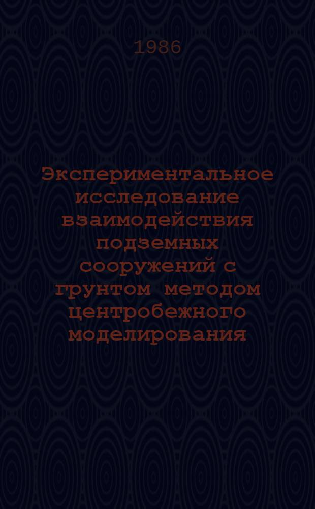 Экспериментальное исследование взаимодействия подземных сооружений с грунтом методом центробежного моделирования : Автореф. дис. на соиск. учен. степ. канд. техн. наук : (01.02.04)