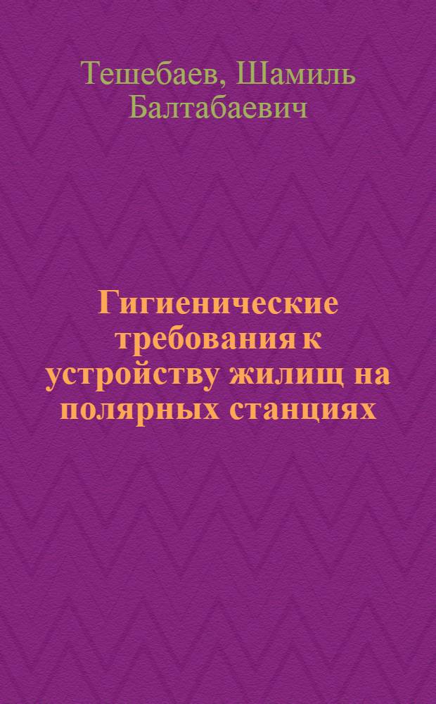 Гигиенические требования к устройству жилищ на полярных станциях : Автореф. дис. на соиск. учен. степ. к. м. н