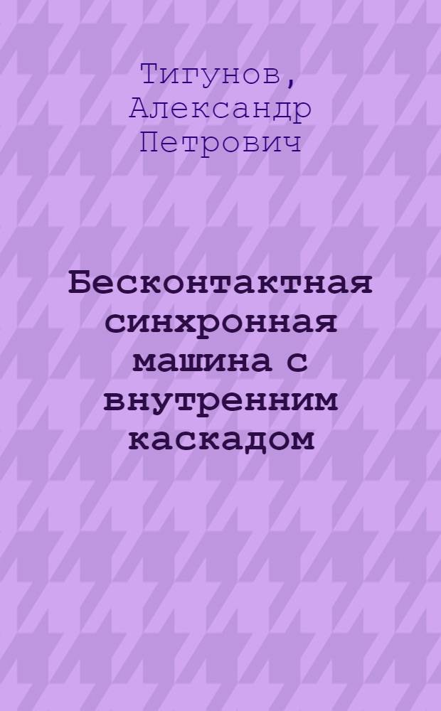 Бесконтактная синхронная машина с внутренним каскадом