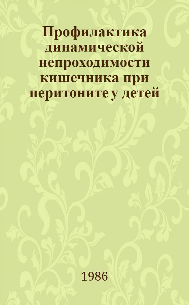 Профилактика динамической непроходимости кишечника при перитоните у детей : Автореф. дис. на соиск. учен. степ. канд. мед. наук : (14.00.35)