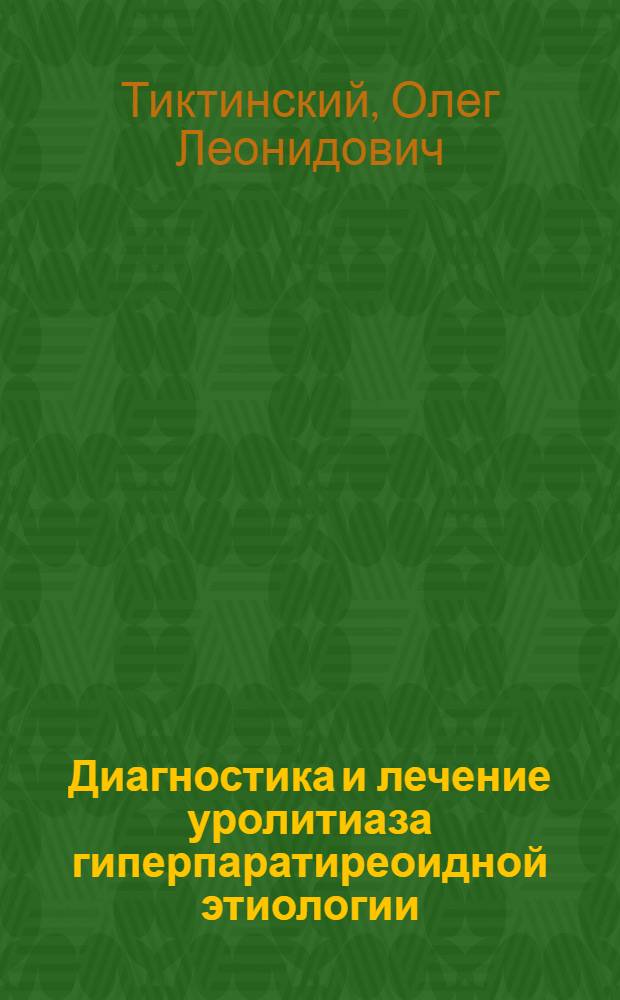 Диагностика и лечение уролитиаза гиперпаратиреоидной этиологии : Учеб. пособие для врачей-слушателей