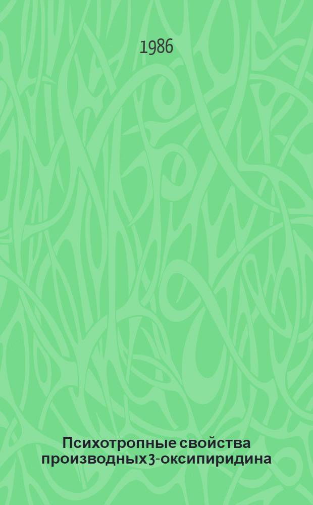 Психотропные свойства производных 3-оксипиридина : Автореф. дис. на соиск. учен. степ. к. м. н
