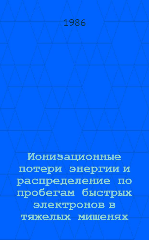 Ионизационные потери энергии и распределение по пробегам быстрых электронов в тяжелых мишенях