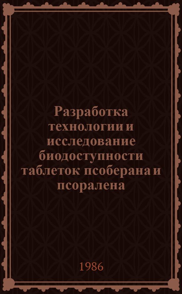 Разработка технологии и исследование биодоступности таблеток псоберана и псоралена : Автореф. дис. на соиск. учен. степ. к. фарм. н