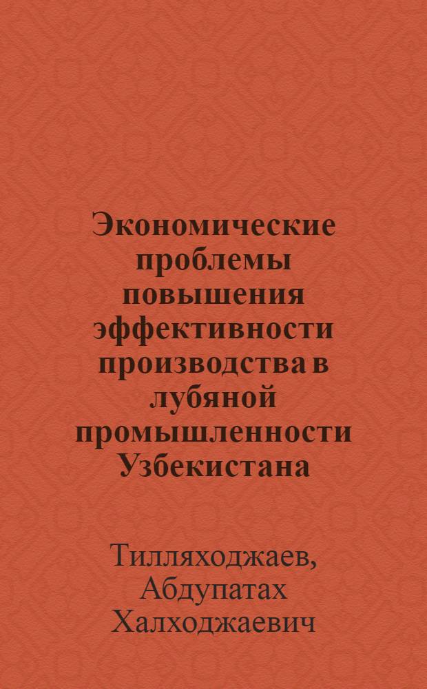 Экономические проблемы повышения эффективности производства в лубяной промышленности Узбекистана