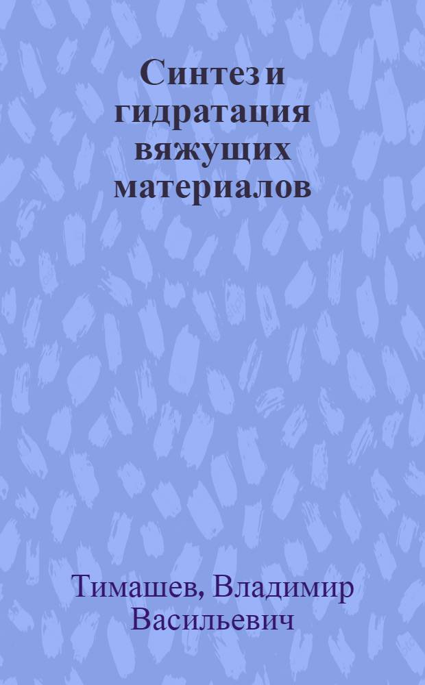 Синтез и гидратация вяжущих материалов : Избр. тр