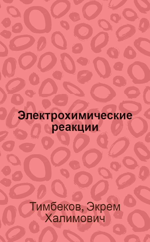 Электрохимические реакции (под электронным ударом, на ртутном капельном и платиновом микроэлектродах) органических оснований производных 2,3-дипиридила, хинолизидина и тетрагидроизохинолина : Автореф. дис. на соиск. учен. степ. д-ра хим. наук : (02.00.10)