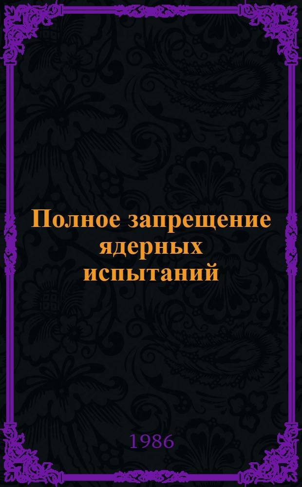 Полное запрещение ядерных испытаний