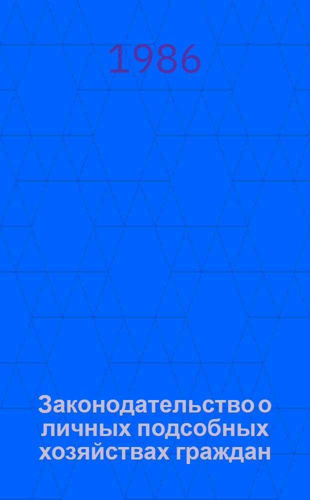 Законодательство о личных подсобных хозяйствах граждан