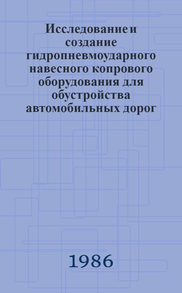 Исследование и создание гидропневмоударного навесного копрового оборудования для обустройства автомобильных дорог : Автореф. дис. на соиск. учен. степ. канд. техн. наук : (05.05.04)