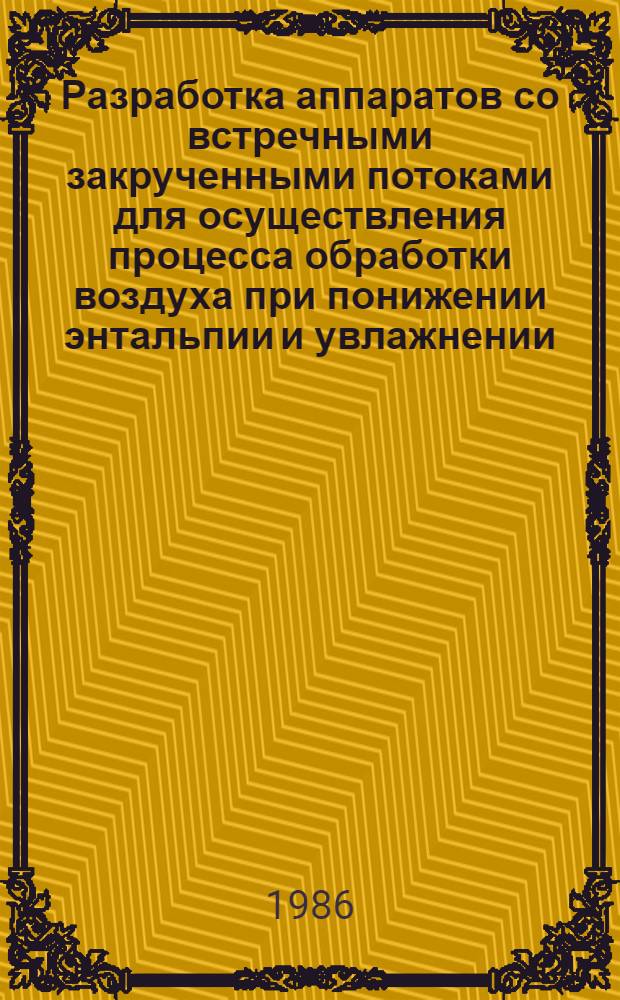 Разработка аппаратов со встречными закрученными потоками для осуществления процесса обработки воздуха при понижении энтальпии и увлажнении : Автореф. дис. на соиск. учен. степ. канд. техн. наук : (05.23.03)