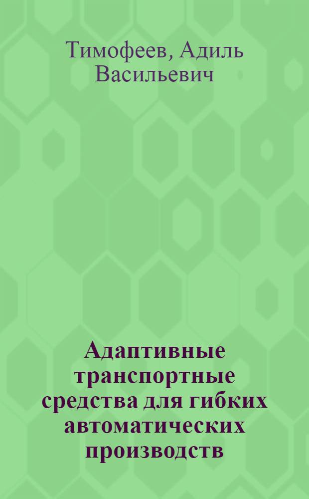 Адаптивные транспортные средства для гибких автоматических производств