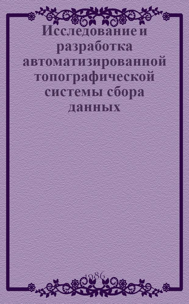 Исследование и разработка автоматизированной топографической системы сбора данных : Автореф. дис. на соиск. учен. степ. канд. техн. наук : (05.24.01)