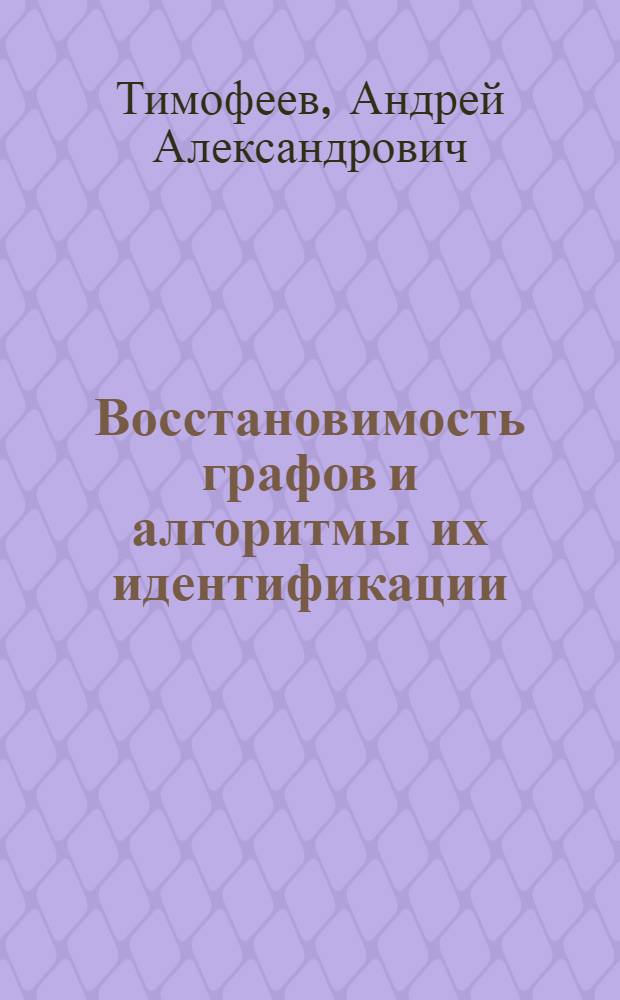 Восстановимость графов и алгоритмы их идентификации : Автореф. дис. на соиск. учен. степ. канд. физ.-мат. наук : (01.01.09)