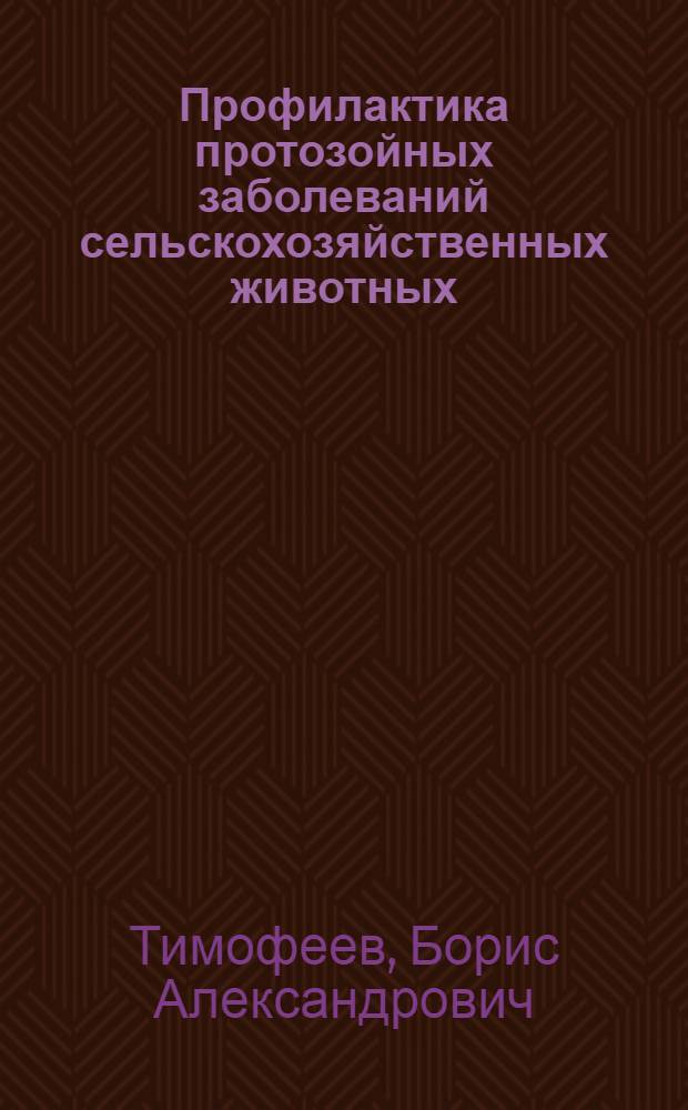 Профилактика протозойных заболеваний сельскохозяйственных животных