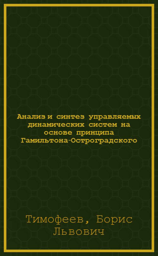 Анализ и синтез управляемых динамических систем на основе принципа Гамильтона-Остроградского : Автореф. дис. на соиск. учен. степ. канд. физ.-мат. наук : (01.02.01)