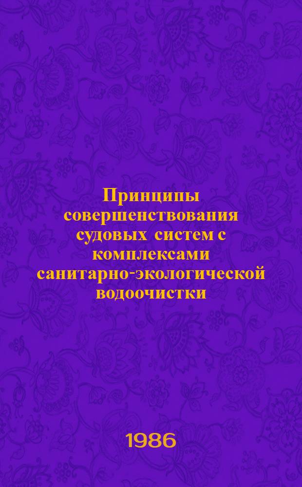 Принципы совершенствования судовых систем с комплексами санитарно-экологической водоочистки : Автореф. дис. на соиск. учен. степ. к. т. н