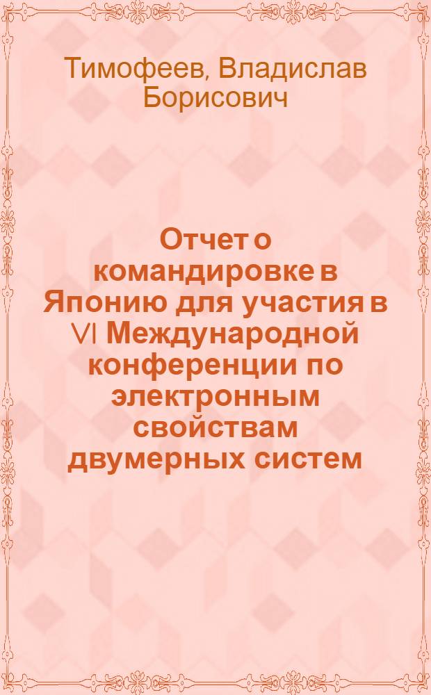 Отчет о командировке в Японию [для участия в VI Международной конференции по электронным свойствам двумерных систем, состоявшейся в г. Киото 9-13 сентября 1985 г.]
