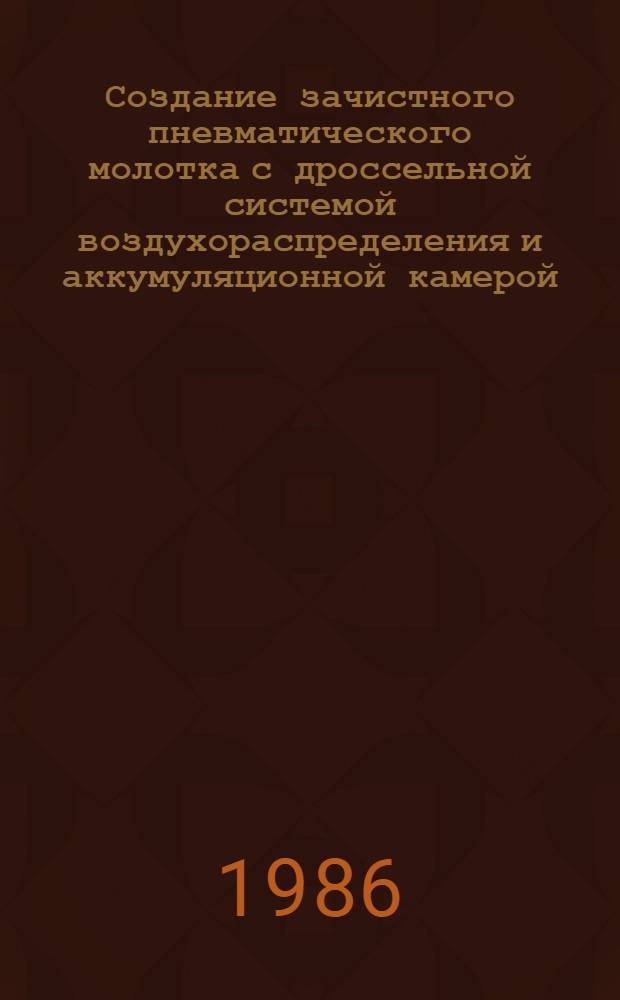 Создание зачистного пневматического молотка с дроссельной системой воздухораспределения и аккумуляционной камерой : Автореф. дис. на соиск. учен. степ. канд. техн. наук : (05.05.04)