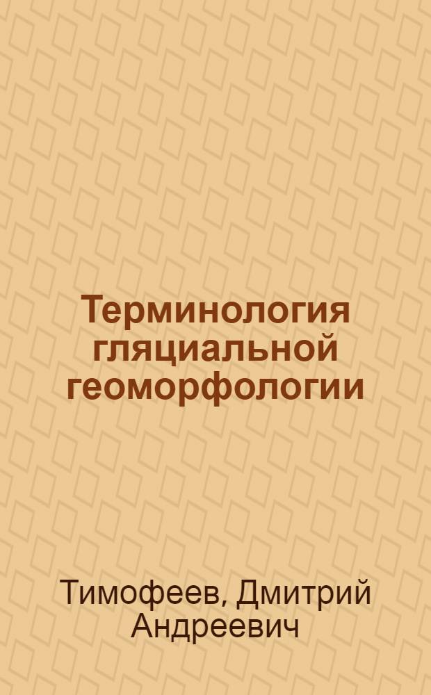 Терминология гляциальной геоморфологии