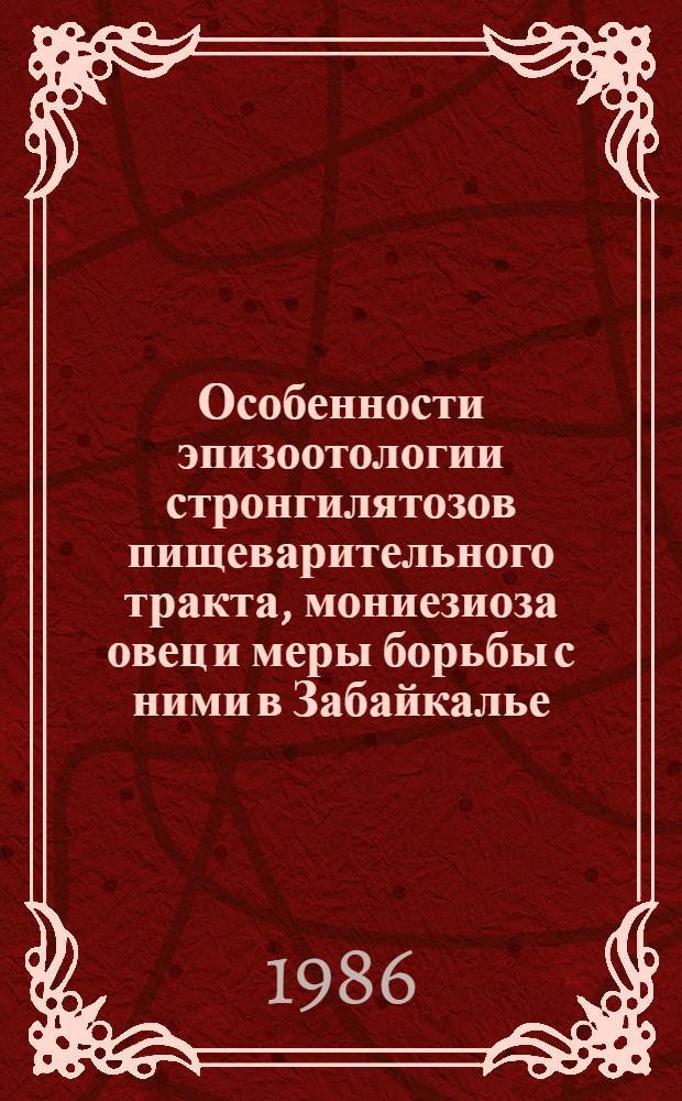 Особенности эпизоотологии стронгилятозов пищеварительного тракта, мониезиоза овец и меры борьбы с ними в Забайкалье : Автореф. дис. на соиск. учен. степ. канд. вет. наук : (03.00.20)