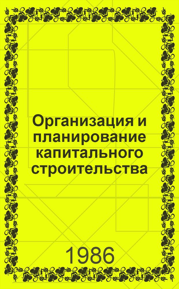 Организация и планирование капитального строительства : Учеб. пособие