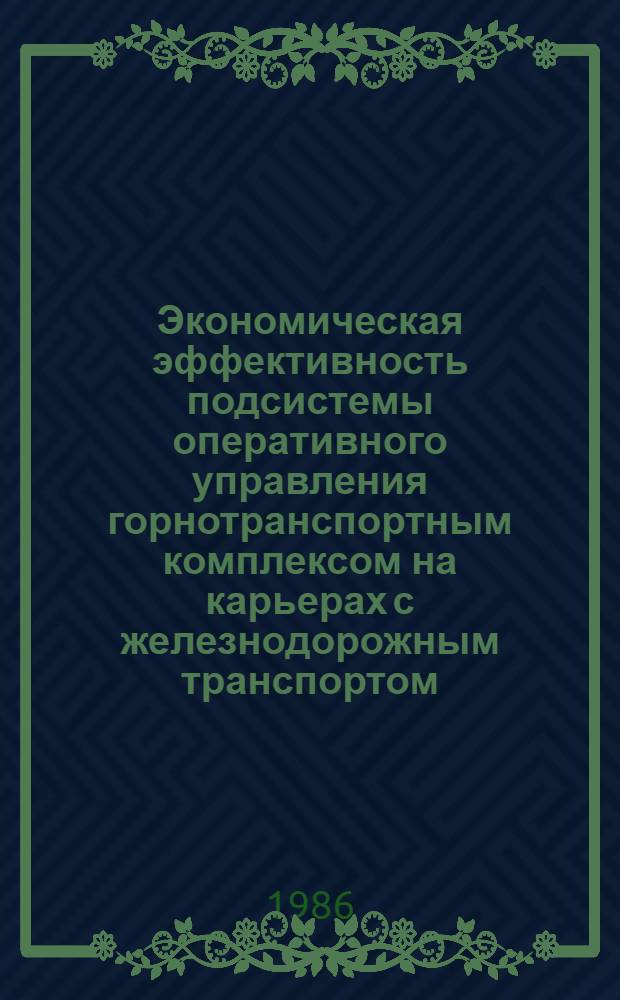 Экономическая эффективность подсистемы оперативного управления горнотранспортным комплексом на карьерах с железнодорожным транспортом : Автореф. дис. на соиск. учен. степ. канд. экон. наук : (08.00.21)