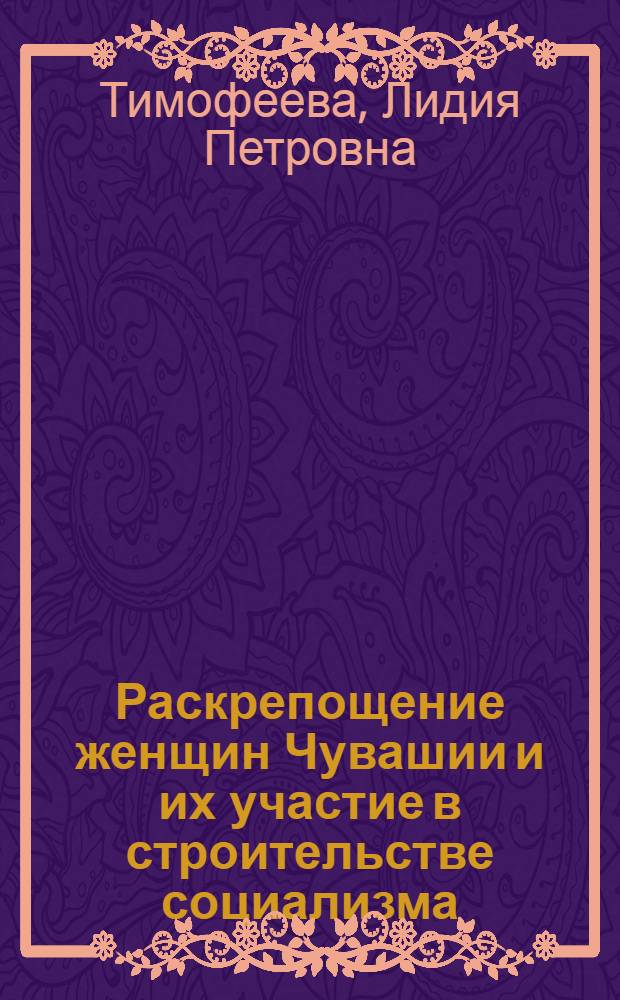 Раскрепощение женщин Чувашии и их участие в строительстве социализма (1917-1929 гг.) : Автореф. дис. на соиск. учен. степ. канд. ист. наук : (07.00.02)