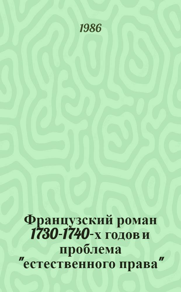Французский роман 1730-1740-х годов и проблема "естественного права" : (Лесаж, Жубер де Ля Рю, мадам де Графиньи, Мобер де Гуве) : Автореф. дис. на соиск. учен. степ. канд. филол. наук : (10.01.05)