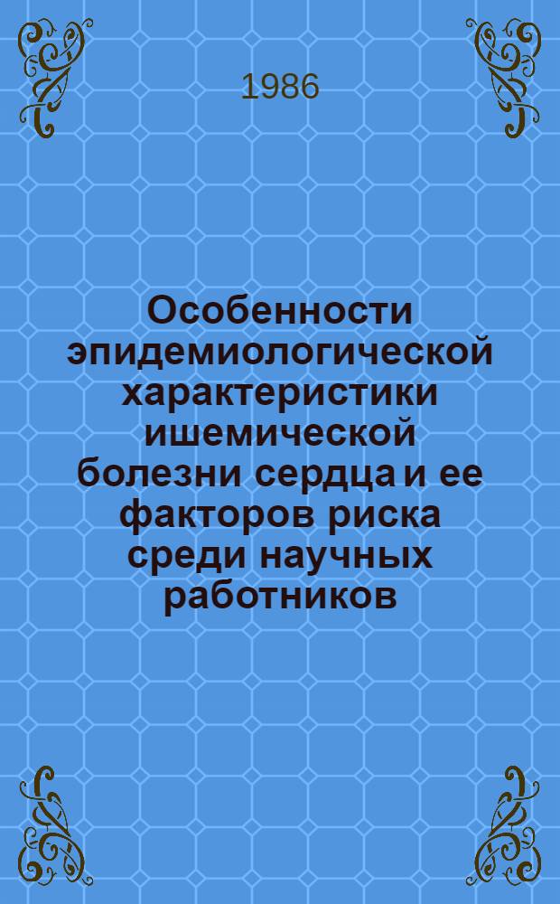 Особенности эпидемиологической характеристики ишемической болезни сердца и ее факторов риска среди научных работников : (По дан. одномомент. обследований мужчин трудоспособ. возраста) : Автореф. дис. на соиск. учен. степ. канд. мед. наук : (14.00.06; 14.00.30)