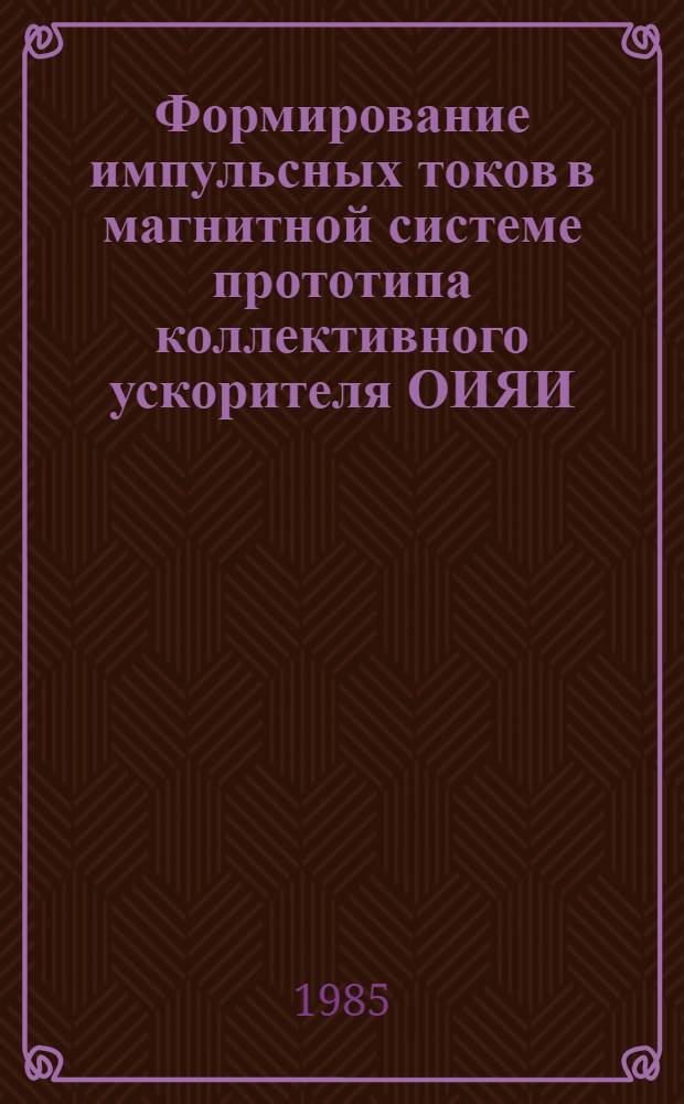 Формирование импульсных токов в магнитной системе прототипа коллективного ускорителя ОИЯИ : Автореф. дис. на соиск. учен. степ. канд. техн. наук : (01.04.13)