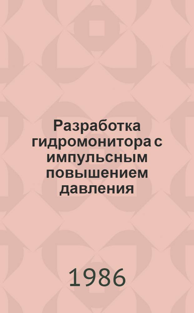 Разработка гидромонитора с импульсным повышением давления : Автореф. дис. на соиск. учен. степ. к. т. н