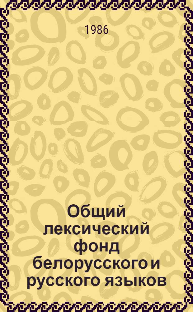 Общий лексический фонд белорусского и русского языков: статус единицы, формирование, структура : Автореф. дис. на соиск. учен. степ. канд. филол. наук : (10.02.02; 10.02.01)
