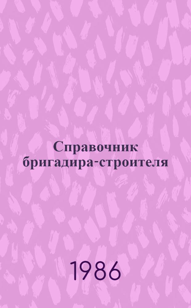 Справочник бригадира-строителя