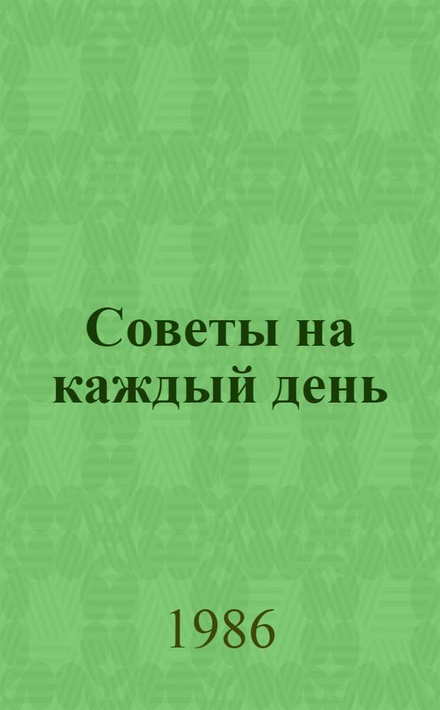 Советы на каждый день: [г. Донецк] : Справочник