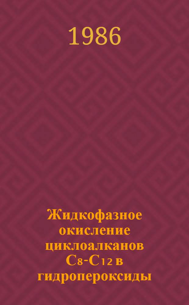 Жидкофазное окисление циклоалканов С₈-С₁₂ в гидропероксиды : Автореф. дис. на соиск. учен. степ. канд. хим. наук : (05.17.04)