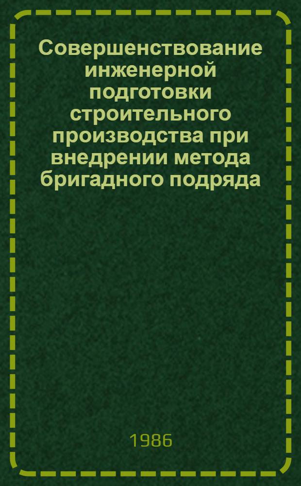 Совершенствование инженерной подготовки строительного производства при внедрении метода бригадного подряда : (Опыт ЛатвССР)