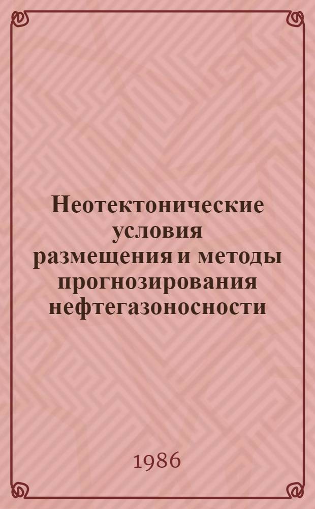 Неотектонические условия размещения и методы прогнозирования нефтегазоносности : На прим. Юж. Мангышлака : Автореф. дис. на соиск. учен. степ. к. г.-м. н