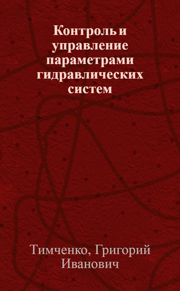 Контроль и управление параметрами гидравлических систем