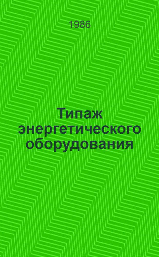 Типаж энергетического оборудования