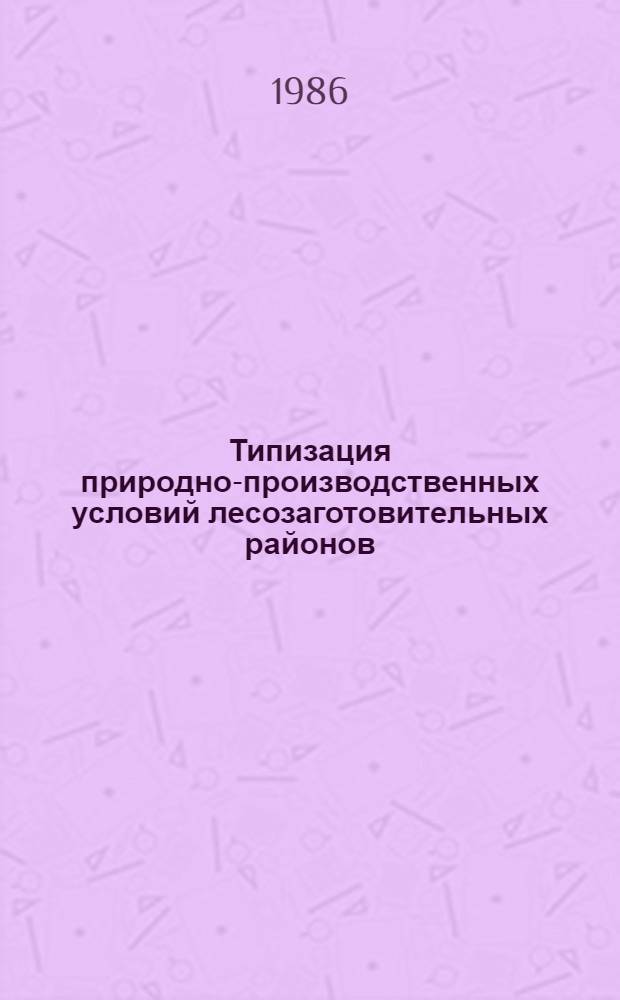 Типизация природно-производственных условий лесозаготовительных районов : (Рекомендации)