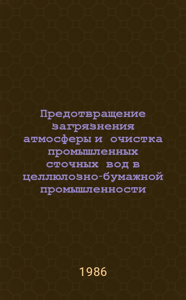 Предотвращение загрязнения атмосферы и очистка промышленных сточных вод в целлюлозно-бумажной промышленности