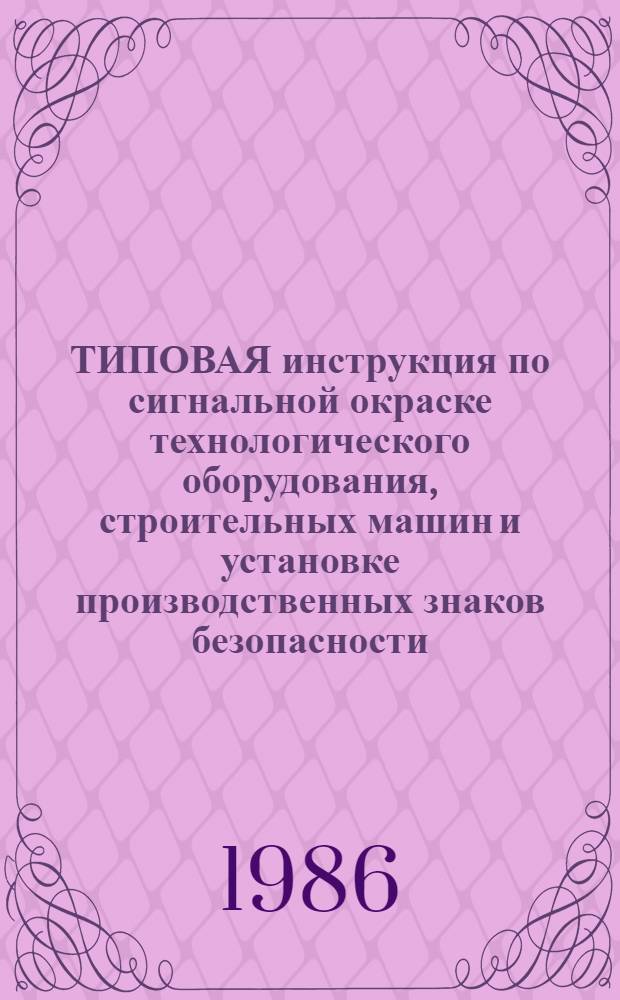 ТИПОВАЯ инструкция по сигнальной окраске технологического оборудования, строительных машин и установке производственных знаков безопасности : Утв. Главленинградстроем 26.09.85
