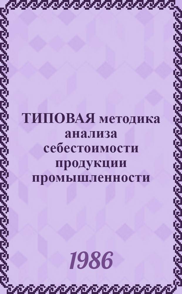 ТИПОВАЯ методика анализа себестоимости продукции промышленности