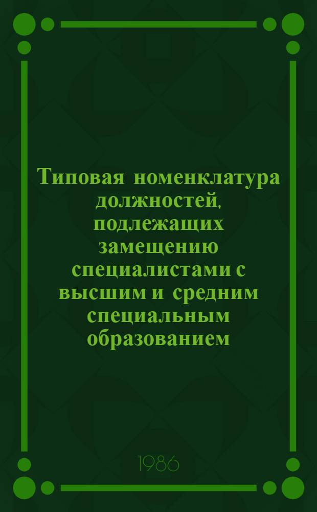 Типовая номенклатура должностей, подлежащих замещению специалистами с высшим и средним специальным образованием, по предприятиям химической промышленности Минхимпрома