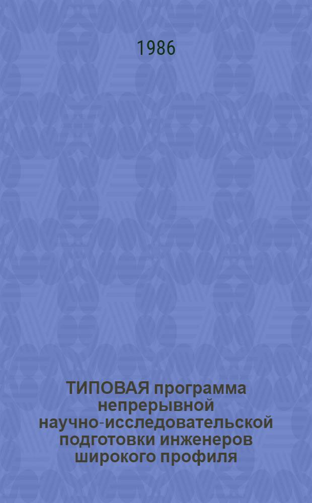 ТИПОВАЯ программа непрерывной научно-исследовательской подготовки инженеров широкого профиля : (МВТУ им. Н.Э. Баумана)