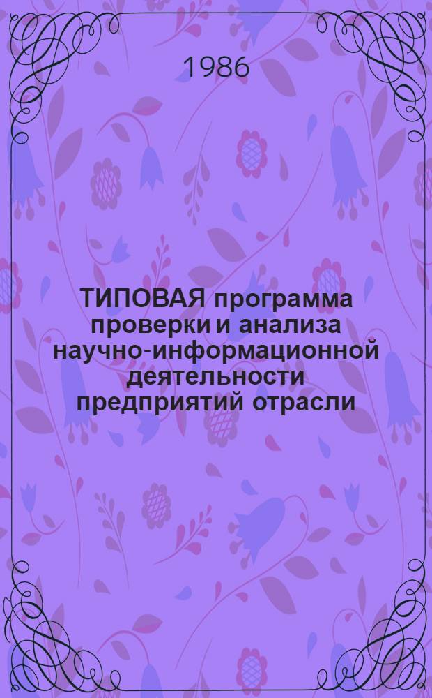 ТИПОВАЯ программа проверки и анализа научно-информационной деятельности предприятий отрасли
