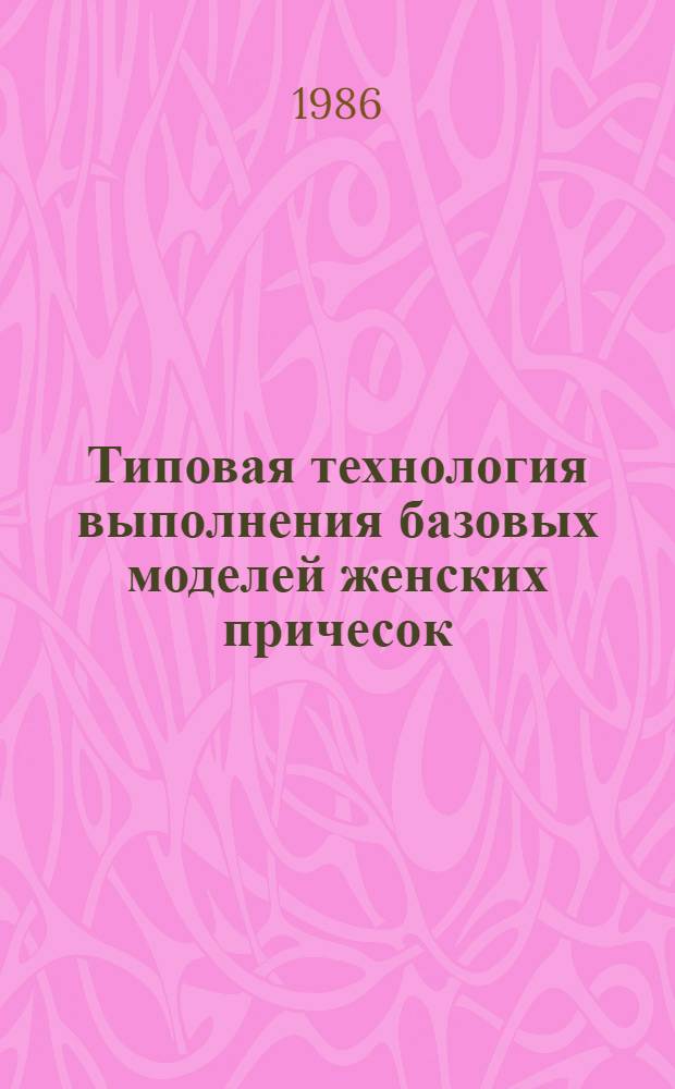 Типовая технология выполнения базовых моделей женских причесок